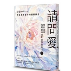 請問愛：愛的真諦，揭露靈魂與愛的神聖約定（上冊）