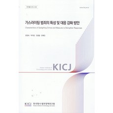 가스라이팅 범죄의 특성 및 대응강화 방안, 윤정숙, 박미랑, 조병철, 문혜민(저), 한국형사ㆍ법무정책연구원
