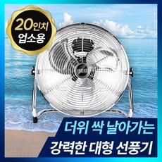 업소용 낮은 서큘레이터 공업용 강풍기 바닥형 메탈 써큘레이터 핫딜체크, 20인치 업소용.