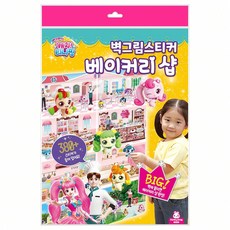 벽그림 학습완구 베이커리샵 담아보리 벽그림학습완구 기타미술놀이