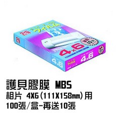 MBS 護貝膠膜 相片 4x6 (111x158mm) 100張/盒+贈送10張, 1個, 4×6護貝膠膜(100+10)