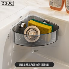 Z3JC 免打孔洗碗抹布瀝水架壁掛海綿鋼絲球收納神器, 1個, 吸盤水槽三角置物架-透明灰:如圖