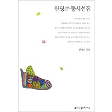 韓明順童詩選集, 創造知識的知識