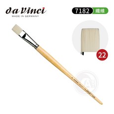 德國達芬奇 7182 平頭纖維畫筆, 1個, 22號