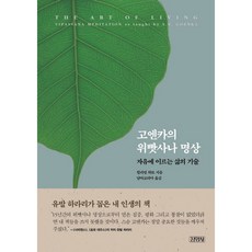 고엔카의 위빳사나 명상 / 윌리엄 하트 / 김영사 (종교 서적 베스트셀러)