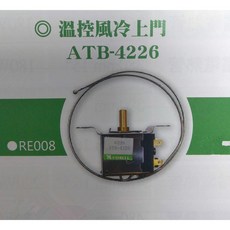 溫控開關 冰箱調溫器 ATB-4226 冰箱冷凍用 -9°C -32°C