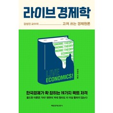 MKSINMUNSA 生活經濟學：姜聲振教授的重寫經濟學原理, 姜聲振