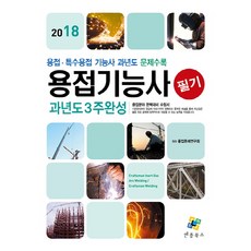 용접기능사 필기 과년도 3주완성(2018):용접.특수용접 기능사 과년도 문제수록, 엔플북스