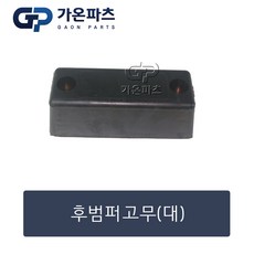 상용차 후범퍼 고무패드 (대)/가온파츠, 1개