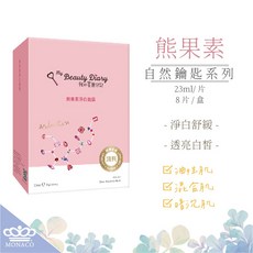 我的美麗日記 熊果素淨白面膜, 1個, 自然鑰匙篇-熊果素淨白 8片/盒