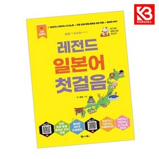 레전드 일본어 첫걸음 책 + 책갈피 [KHBOOKS]