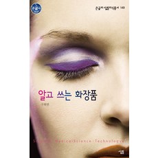 알고 쓰는 화장품:, 살림, 구희연