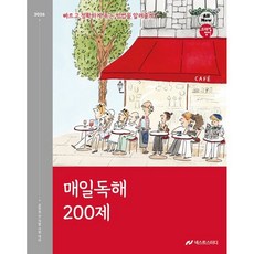 2026 조태정 영어 매일독해 200제, 넥스트스터디