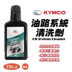 KYMCO 光陽 油路系統清洗劑 70cc 汽油精 燃油清潔劑 噴油嘴清潔劑 汽油添加劑 油路清, 1個