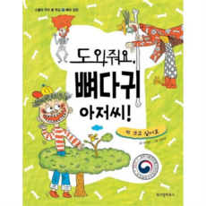 [가을책방] 도와줘요 뼈다귀 아저씨, 없음