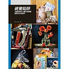 視覺陷阱：油畫與壓克力畫的錯覺畫繪製技法與創作，書本熊書屋