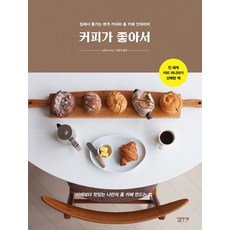 Simple Life 因為喜歡咖啡：在家享受的道地咖啡與居家咖啡館裝潢