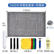 퍼즐패드 직쏘퍼즐 받침대 매트 펠트판 보드 부직포 1000조각 브래킷, 1개, 10.2000피스 퍼즐 세트+ 퍼즐접착제