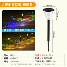 太陽能草坪燈 暖光彩光雙色切換 防水庭院造景燈, 太陽能光圈燈