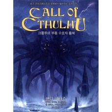 크툴루의 부름: 수호자 룰북:H.P. 러브크래프트의 세계에서 벌어지는 호러 RPG, 샌디 피터슨, 마이크 메이슨, 폴 프리커, 린 월리스, 그리고 친구들, 초여명
