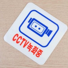 추천마켓1000 CCTV녹화중 안내판 cctv녹화중표지판외부, 270x95mm