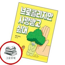 브로콜리지만 사랑받고 싶어 브로콜리지만사랑받고싶어 추천도서 1학년 2학기 교과서 수록도서, 없음