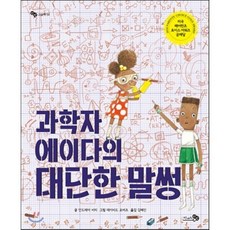 과학자 에이다의 대단한 말썽, 안드레아 비티 글/데이비드 로버츠 그림/김혜진 역, 천개의바람