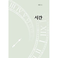 아크 11: 시간, 호밀밭, 상지엔지니어링건축사사무소 기획