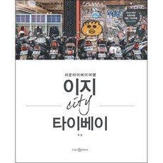 이지 시티 타이베이 (2019-2020 최신 개정판) + 미니수첩 증정