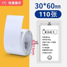 藍天 嗨購 漢印t260/雅柯萊精臣b11四防熱敏標籤紙防水防撕手持標籤機列印紙, 1個, 四防30*60*110張
