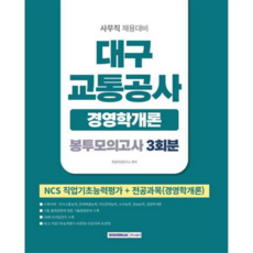 [서원각] [가을책방] 2026 대구교통공사 봉투모의고사 3회분 경영학개론, 상세 설명 참조, 상세 설명 참조, 상세 설명 참조