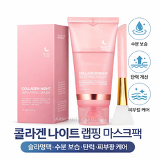콜라겐 나이트 랩핑 마스크팩 슬리핑팩 수분 보습 탄력 피부결 케어 75ml + 브러시 증정, 1개, 1개입