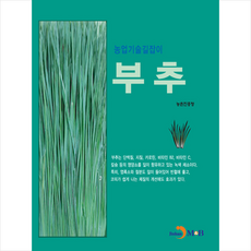 부추 (농업기술길잡이) + 미니수첩 증정, 농촌진흥청