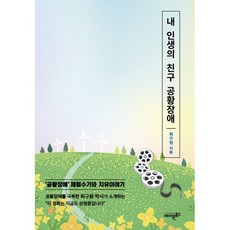 내 인생의 친구 공황장애 : 최구원 박사의 ’공황장애‘ 체험수기와 치유이야기, 최구원 저, 에이원북스