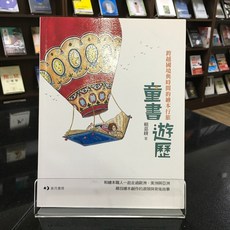 華欣師大店《童書遊歷》玉山社 賴嘉綾 觀光旅遊 9789862941430