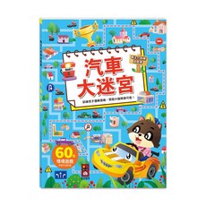 風車圖書 專注力訓練遊戲書-汽車大迷宮，60種情境遊戲，學習交通知識，訓練邏輯思維, 汽車大迷宮