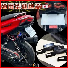 叫小賀 類日規 車牌上移 翹牌器 通用型固定式 勁戰三/四/五代 翹牌架, 1個