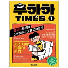 푸하하 타임즈 1/어린이들이 공감하며 웃을 수 있는책, 없음