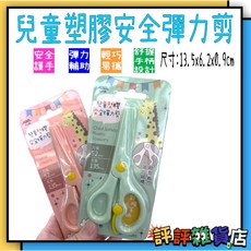 台灣現貨 兒童塑膠安全彈力剪 幼兒學習安全剪刀, 1個
