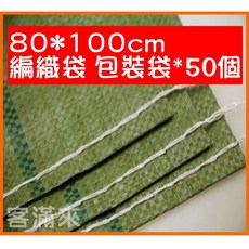 客滿來 編織袋 包裝袋 80*100cm, 1個