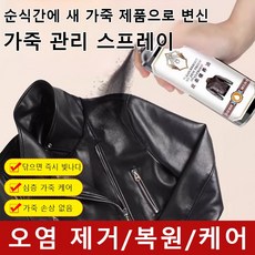 [크리스마스 특가]가죽 케어 오일 케어 오일 케어 무색 스프레이 가죽 의류 가죽 세척 복구 방수 리폼, 300ml 1병, 1개
