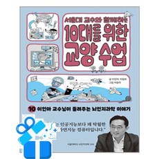 [아울북] 서울대 교수와 함께하는 10대를 위한 교양 수업 10 /마스크제공, 이인아, 이정화 , 이창우