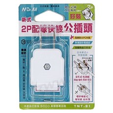 Dr.AV 聖岡科技 TNT-91 新式2P配線快接公插頭 快速好接線 防火安全, 1個