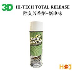 【HoJ】3D HI-TECH TOTAL RELEASE 除臭劑 芳香劑 去味劑 5oz, 1個, 新車