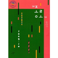 50년의 종로 16년의 종로, 컴엔시