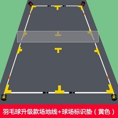 羽毛球場地邊界線簡易便攜式可移動收納戶外標準單打雙打場地線, 標識【黃色】+升級款羽毛球場地線【白色】, 1個