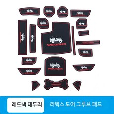 도어 홈 매트 차량용 논슬립 매트 컵홀더 미끄럼방지 패드 수납함 콘솔트레이 실리콘 방진패드, 단일 사이즈, 지프 랭글러 가솔린 도어 매트 레드