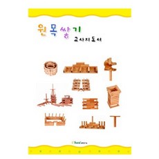 문구존 큰솔교육 KS181 원목쌓기교사지도서 가베 학교교구 교구 큰솔가베