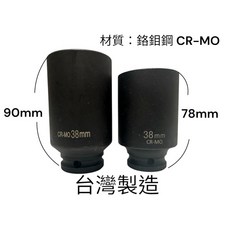 台灣製造 4分90mm長 加長 38mm洗衣機 內筒 內桶 清潔 套筒 加長套筒, 1個, 90mm長度