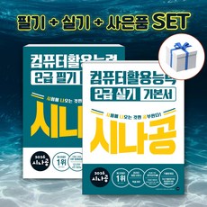 [세트] 2026 시나공 컴퓨터활용능력 2급 필기 + 실기 기본서 + 형관펜 사은품, 길벗 길벗
